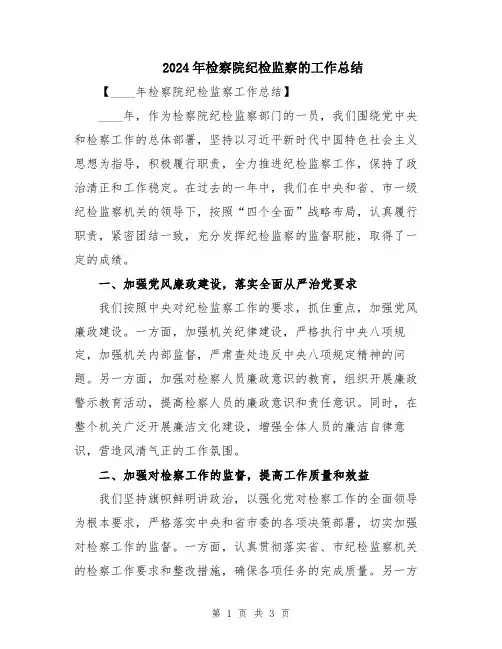 2024年检察院纪检监察的工作总结
