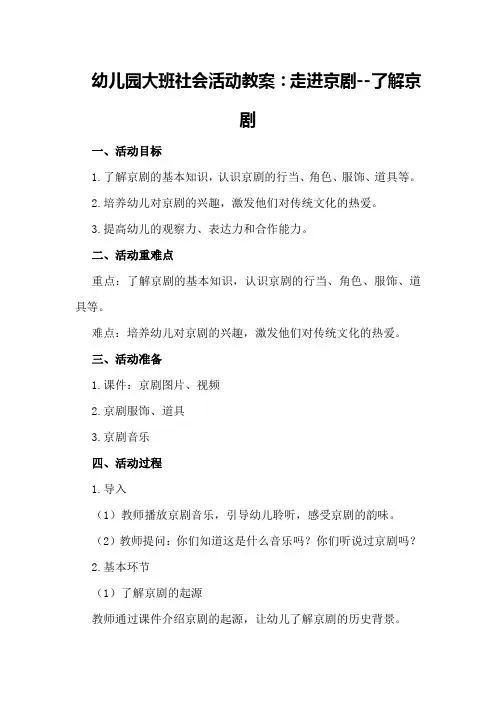 幼儿园大班社会活动教案：走进京剧--了解京剧
