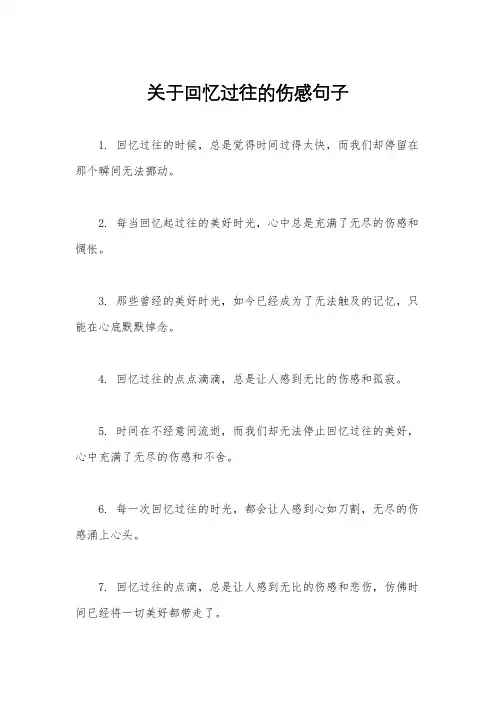 关于回忆过往的伤感句子