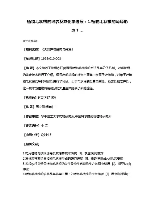 植物毛状根的培养及其化学进展：1.植物毛状根的诱导形成？…