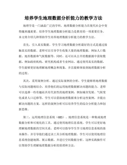 培养学生地理数据分析能力的教学方法