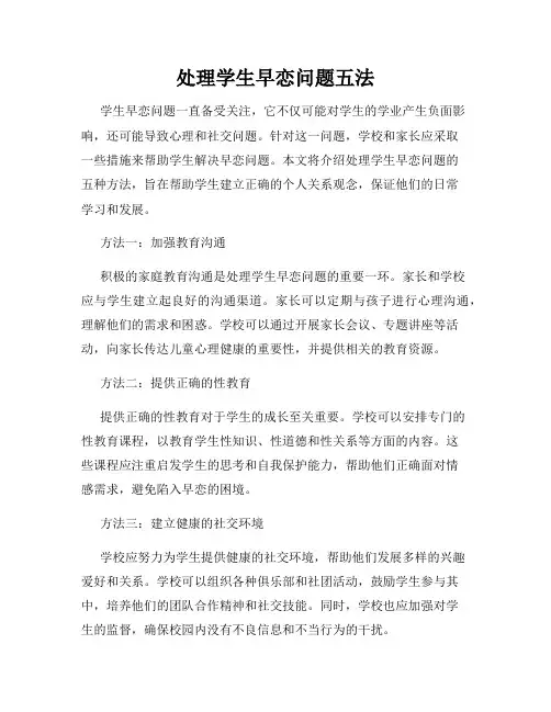 处理学生早恋问题五法
