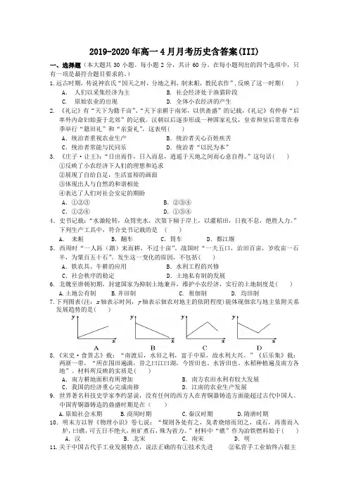 2019-2020年高一4月月考历史含答案(III)