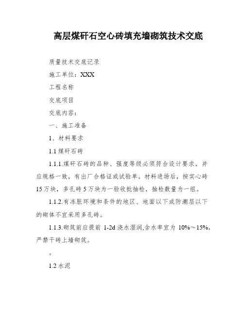 高层煤矸石空心砖填充墙砌筑技术交底