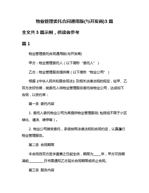 物业管理委托合同通用版(与开发商)3篇