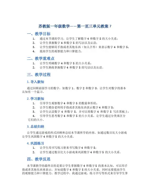 苏教版一年级数学——第一至三单元教案7