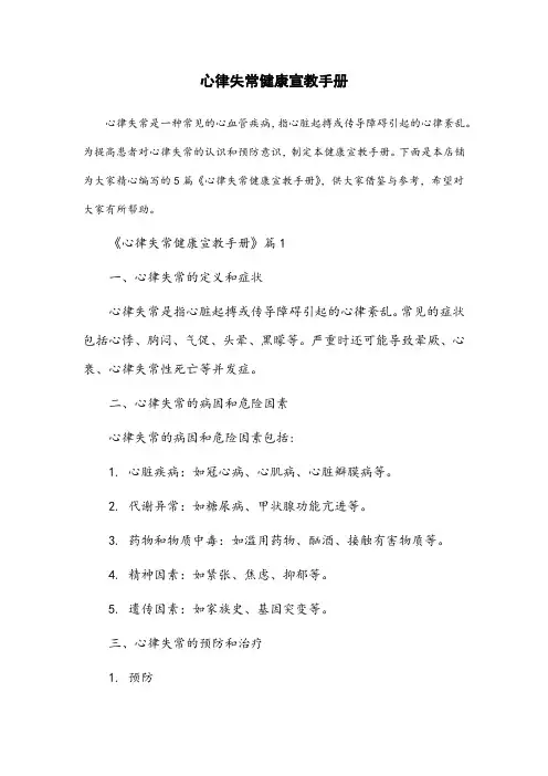 心律失常健康宣教手册