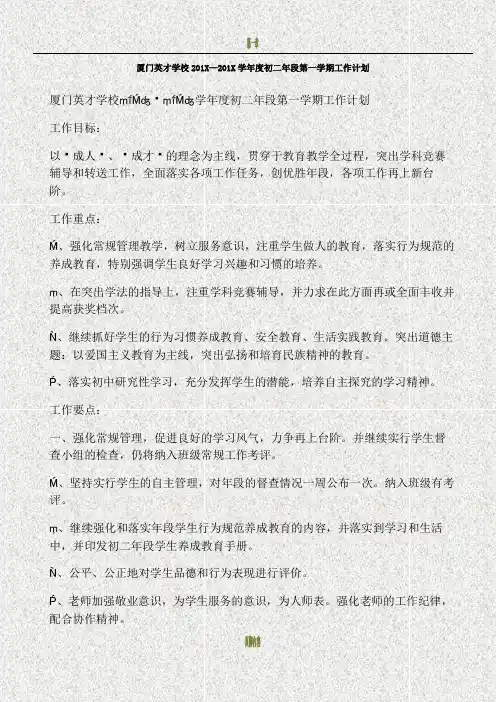 厦门英才学校201X-201X学年度初二年段第一学期工作计划(精)