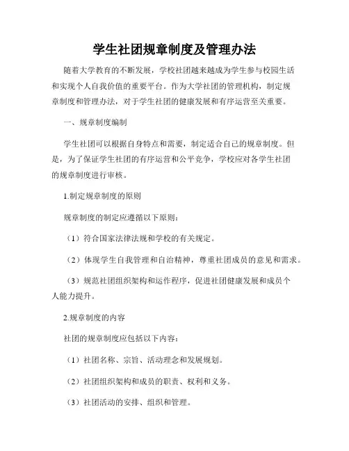学生社团规章制度及管理办法