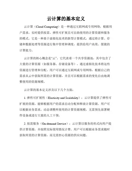 云计算的基本定义