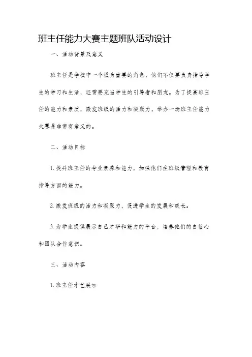 班主任能力大赛主题班队活动设计