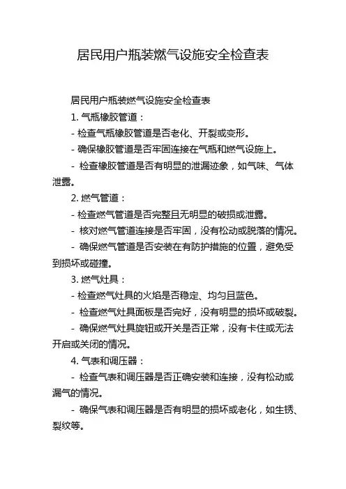 居民用户瓶装燃气设施安全检查表