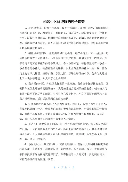 形容小区环境好的句子唯美