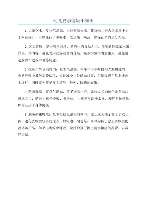 幼儿夏季健康小知识