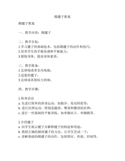 踢毽子教案