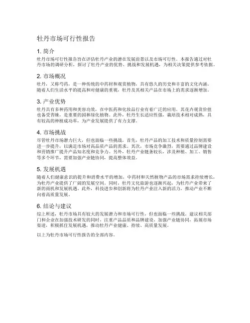 牡丹市场可行性报告