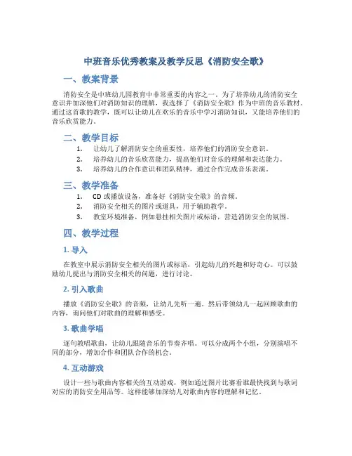 中班音乐优秀教案及教学反思《消防安全歌》