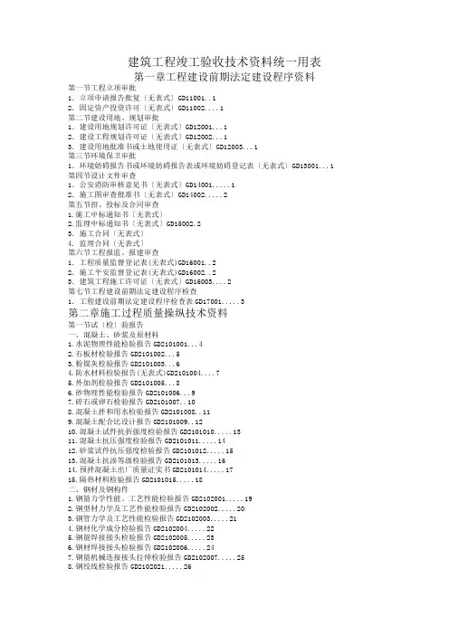 建筑工程竣工验收技术资料统一用表