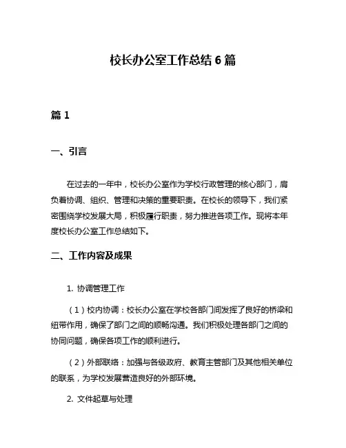 校长办公室工作总结6篇