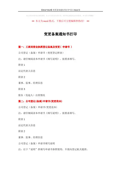 【2018-2019】变更备案通知书打印-范文word版 (3页)