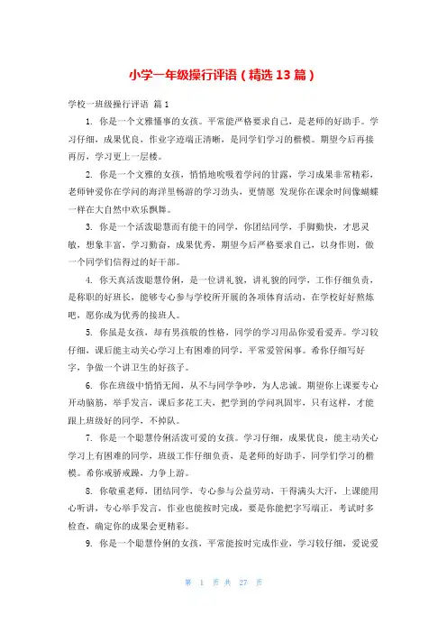 小学一年级操行评语(精选13篇)