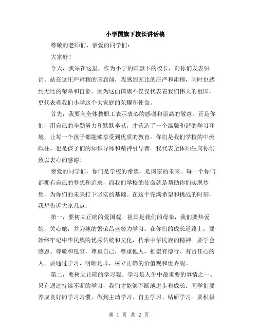 小学国旗下校长讲话稿