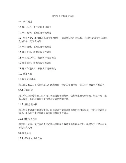 煤气发电工程施工方案