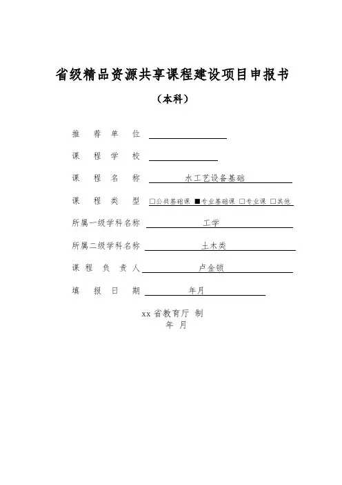 省级精品资源共享课程建设项目申报书范文版