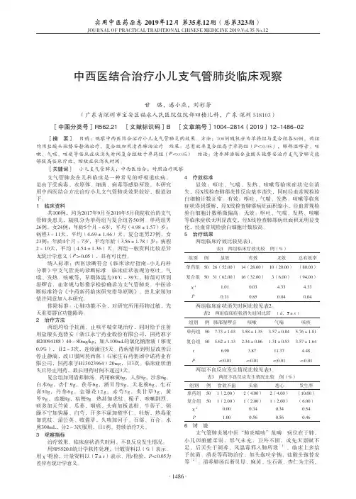 中西医结合治疗小儿支气管肺炎临床观察