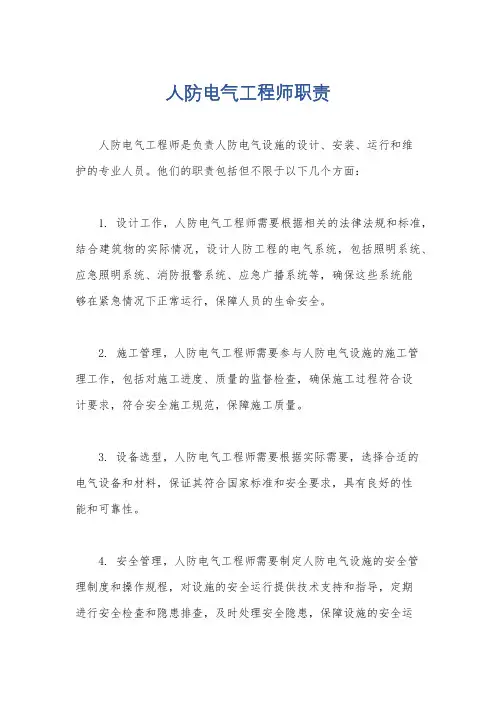 人防电气工程师职责