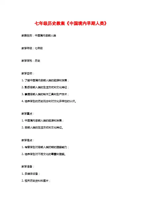 七年级历史教案《中国境内早期人类》