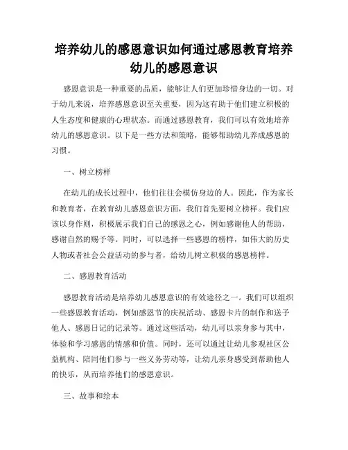 培养幼儿的感恩意识如何通过感恩教育培养幼儿的感恩意识