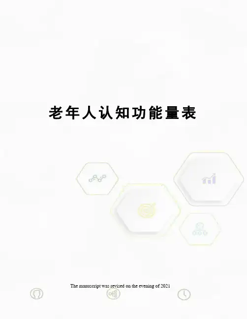 老年人认知功能量表