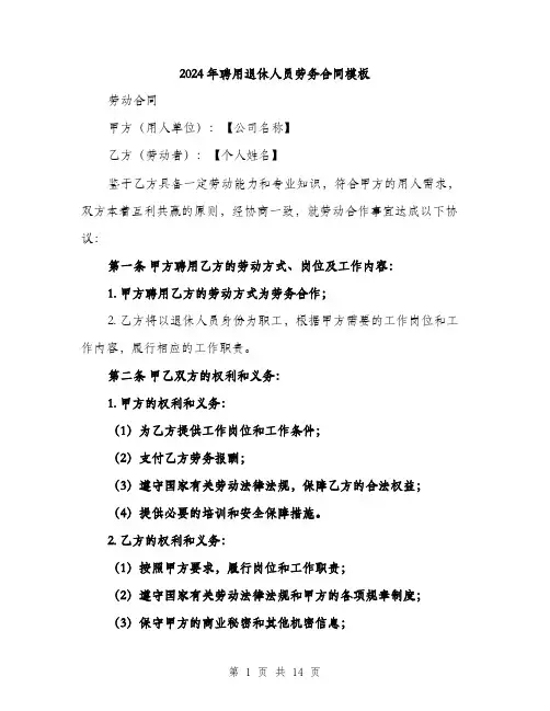 2024年聘用退休人员劳务合同模板（5篇）