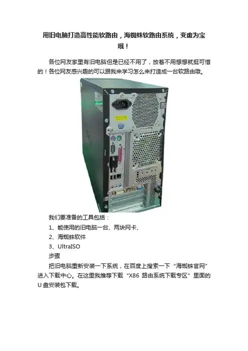 用旧电脑打造高性能软路由，海蜘蛛软路由系统，变废为宝哦！
