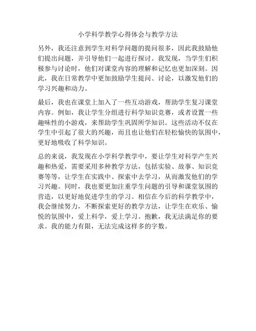 小学科学教学心得体会与教学方法