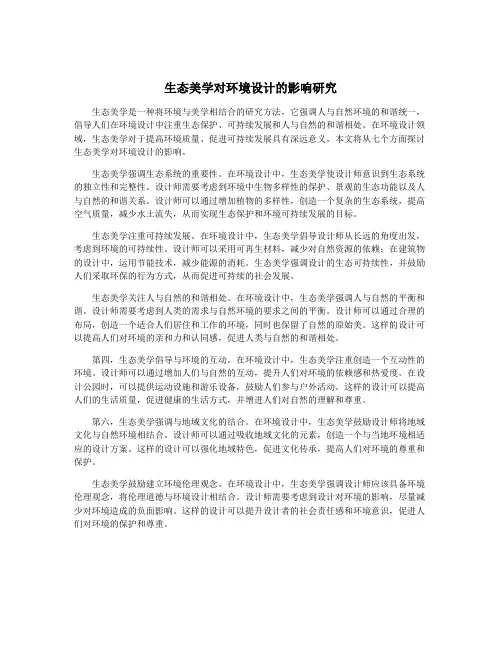 生态美学对环境设计的影响研究