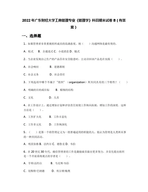 2022年广东财经大学工商管理专业《管理学》科目期末试卷B(有答案)