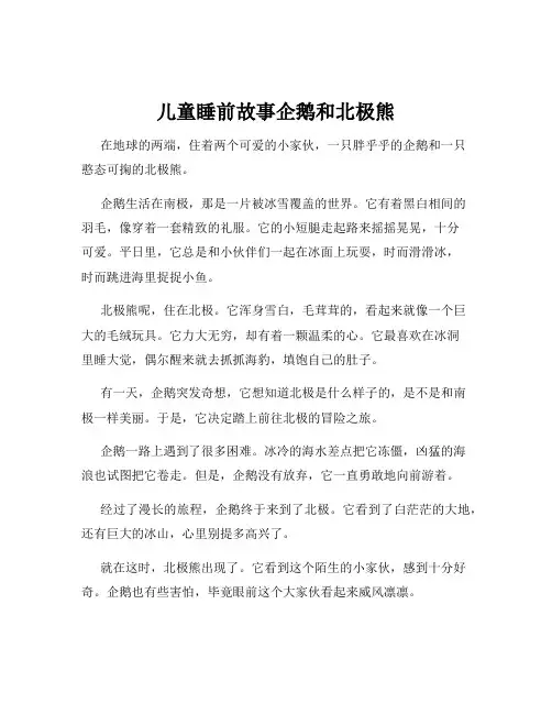 儿童睡前故事企鹅和北极熊