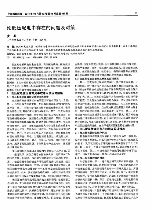 论低压配电中存在的问题及对策