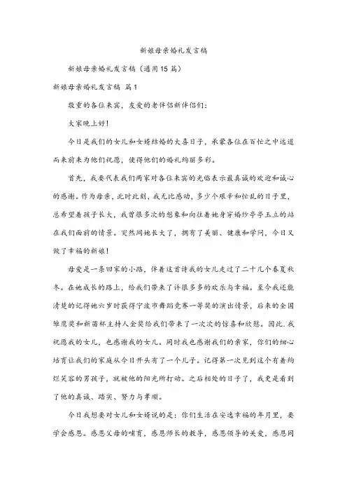 新娘母亲婚礼发言稿