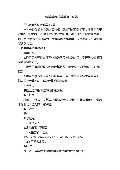 三位数乘两位数教案15篇