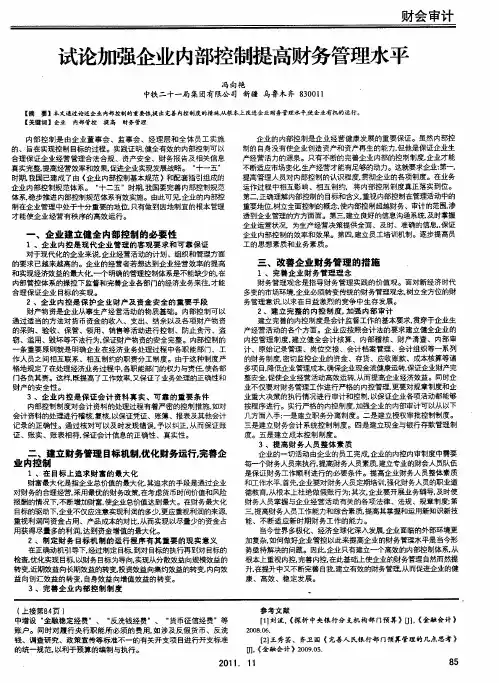 试论加强企业内部控制提高财务管理水平