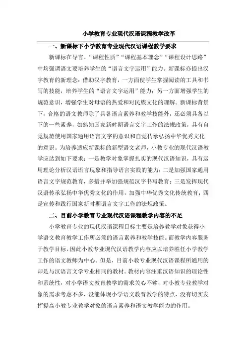小学教育专业现代汉语课程教学改革