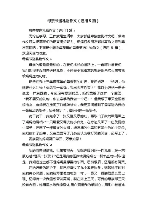 母亲节送礼物作文（通用5篇）