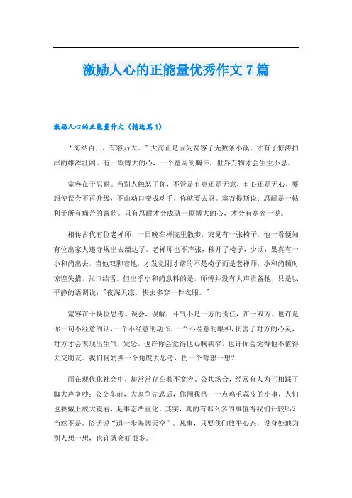 激励人心的正能量优秀作文7篇