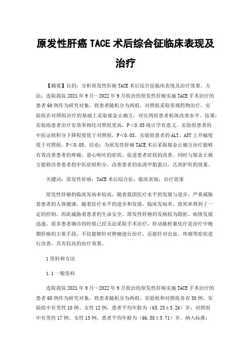 原发性肝癌TACE术后综合征临床表现及治疗
