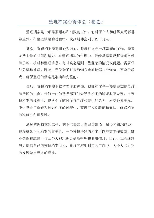 整理档案心得体会(精选)