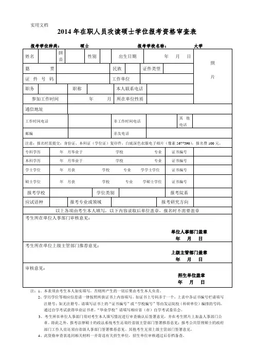 2014年在职人员攻读硕士学位报考资格审查表