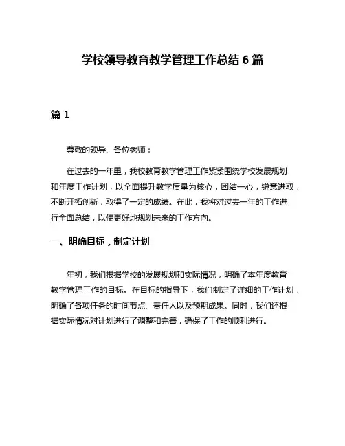 学校领导教育教学管理工作总结6篇